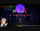 【HunterX】122日目：今日は魔物狩りの少女で戦闘だ！ 壱【ゆっくり雑談実況】