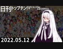 日刊トップテン！VOCALOID＆something【日刊ぼかさん2022.05.12】