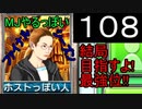 「108」結局目指すよ!最強位!!「MJやるっぽいファイナルシーズン」