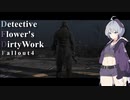 【Fallout4】Detective flower's DirtyWork  No.01【ソフトウェアトーク実況プレイ】