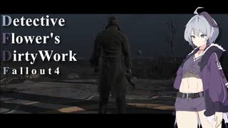 【Fallout4】Detective flower's DirtyWork  No.01【ソフトウェアトーク実況プレイ】