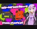 【Splatoon2】スピナー使いゆかりさんLv3【VOICEROID実況】