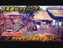 百英雄伝 Rising　クエスト攻略　アクセサリの素材が欲しい　＃４４