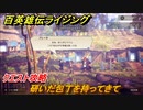 百英雄伝 Rising　クエスト攻略　研いだ包丁を持ってきて　＃４５