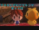 【WOFF実況】王子をたずねてマキシマ　第４４話