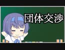 【団体交渉】トド岩送りでもわかる！すずきつづみと小春六花の労働法2-2【CeVIO解説】