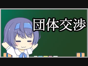 【団体交渉】トド岩送りでもわかる！すずきつづみと小春六花の労働法2-2【CeVIO解説】
