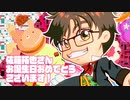 【佐藤拓也さん】３８歳のお誕生日おめでとうございます！お祝いにファンアートまとめ作りました【誕生祭２０２２】