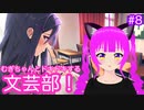 【ドキドキ文芸部＋】むぎちゃんとドキドキする文芸部＃８(前編)【むぎちょこ】