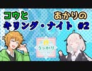 【第19回うっかり卓ゲ祭り】コウとあかりのキリング・ナイト#2【キズナバレット】