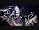 【Fate/MMD】蘆屋道満/リンボ×ボッカデラベリタ【1080p】