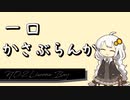 【30秒でわかる!!】一口かさぶらんか2日目：Liscome Bay【週刊護衛空母】
