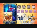【FGOAC】両儀式の登場で環境崩壊！？何故殺式はTier1に君臨したのかを徹底解説【鯖ヒストリー】