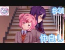 仲良し【ドキドキ文芸部プラス! ♯31】