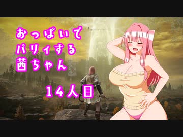【ELDEN RING】おっぱいでパリィする茜ちゃん１４人目【ボイロ×淫夢】