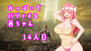 【ELDEN RING】おっぱいでパリィする茜ちゃん１４人目【ボイロ×淫夢】
