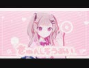 きゅんしそうあい feat. 可不