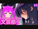 【ドキドキ文芸部＋】むぎちゃんとドキドキする文芸部＃８(中編)【むぎちょこ】