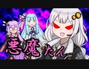 【VOICEROID劇場】あかりダイアリー：悪魔のアカリー