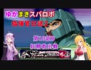 【VOICEROID実況プレイ】ゆかりさんとマキさんのスーパーロボット指揮官日誌2冊目 ページ10Bパート【PS2スーパーロボット大戦Scramble Commander2nd】