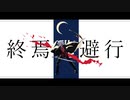 【歌ってみた】終焉逃避行 (柊マグネタイト) / K@Rαsu. - からす -