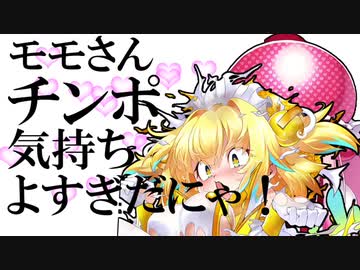 モモさんのチンポ気持ちよすぎだにゃ！