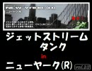 戦場の絆　ＮＹ（R）　ジェットストリームタンク通信２３（ザク隊長）