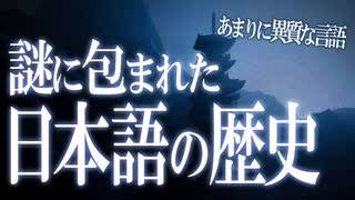 謎に包まれた日本語の起源！世界から孤立した言語の謎！