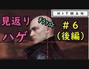 【はじめてのHITMAN】余計な殺しはしないほうがいい【六人衆ウメダ】 Part6（後編）