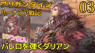 ブリガンダインルーナジア戦記　ゆっくり実況プレイ　03