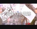 【卒業】始まりの足跡／ハロハロ【Official Music Video】