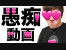 エ痴っていいですか…人生最期のエ痴動画