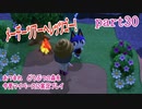 あつまれ　どうぶつの森を今更マイペースに実況プレイ　part30