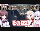 [ELDEN RING]OИEちゃんがのんびりエルデの王を目指す その82 [VOICEROID CeVIO COEIROINK実況]