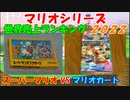 マリオシリーズ世界売上ランキング ２０２２
