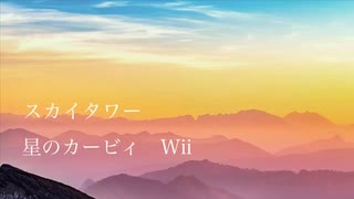 星のカービィWii スカイタワー　アコギで弾いてみた