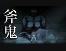 斧を持った白い化物が襲ってくるホラ―ゲーム“斧鬼～魍魎の棲む家～”を実況プレイ【part3】