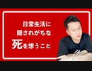日常生活に隠されがちな「死」を想うこと