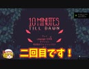 【ゆっくり実況】10 Minutes Till Dawn【＃2】