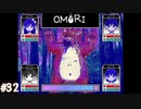【OMORI】やりたかったインディーゲームをしようか【実況】part32