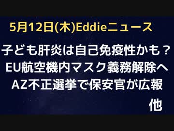 子どもに増える謎の肝炎はアレによる自己免疫性肝炎なのか？　EU航空機内マスク義務解除　海軍もワク拒否退役増加　ブレイクスルー感染死増加中…　