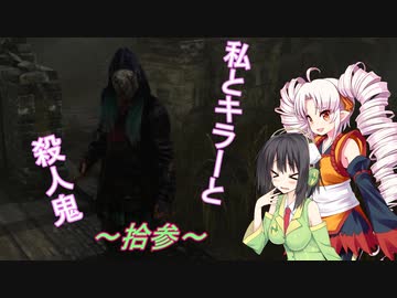 【Dead by Daylight】拾参　私とキラーと殺人鬼！【ボイスロイド実況】