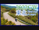 【車載動画】2022GW東北ツーリングダイジェスト