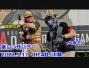 楽しいサバゲー（兄者さんと）　2022.5.11　HEADS川越　加齢た声