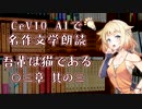 【ARIA ささら 六花】CeVIO AIで名作文学朗読 「吾輩は猫である」 〇三章 其の三