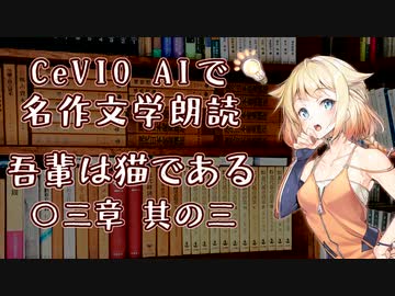 【ARIA ささら 六花】CeVIO AIで名作文学朗読 「吾輩は猫である」 〇三章 其の三