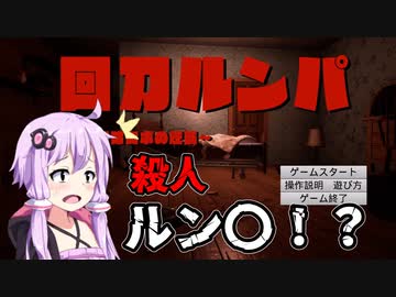 【回刀ルンパ】殺人ルン〇【ホラー】VOICEROID実況