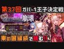 【第37回ガバ-1王子決定戦】暗黒騎士団の崩壊【千年戦争アイギス】