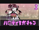 SSRのレアパ〇ツを手に入れたい！！【ガチャってパンティ】