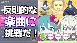 【プロジェクトセカイ カラフルステージ！ feat.初音ミク】をプレイし難易度マスターをクリアせよ！#121